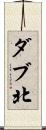 ダブ北 Scroll