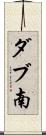 ダブ南 Scroll