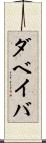 ダベイバ Scroll