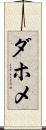 ダホメ Scroll
