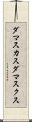 ダマスカス Scroll