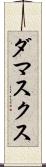 ダマスクス Scroll