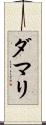 Damari Scroll