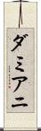 ダミアニ Scroll