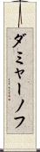 ダミャーノフ Scroll