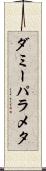 ダミーパラメタ Scroll