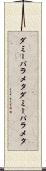ダミーパラメタ Scroll