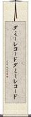 ダミーレコード Scroll