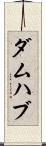 ダムハブ Scroll