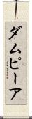 ダムピーア Scroll
