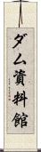ダム資料館 Scroll
