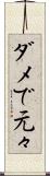 ダメで元々 Scroll