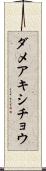 ダメアキシチョウ Scroll