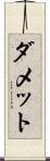 ダメット Scroll