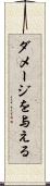 ダメージを与える Scroll