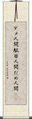 ダメ人間 Scroll