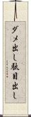 ダメ出し Scroll
