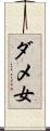ダメ女 Scroll