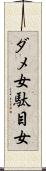 ダメ女 Scroll