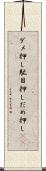 ダメ押し Scroll