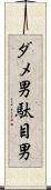 ダメ男 Scroll