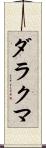 ダラクマ Scroll