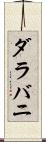 ダラバニ Scroll