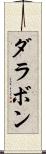 ダラボン Scroll