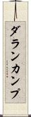 ダランカンプ Scroll