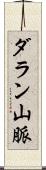 ダラン山脈 Scroll