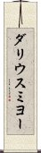 ダリウスミヨー Scroll