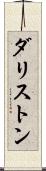 ダリストン Scroll