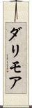 ダリモア Scroll