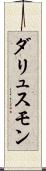 ダリュスモン Scroll