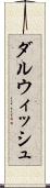 ダルウィッシュ Scroll