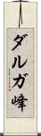 ダルガ峰 Scroll