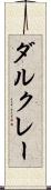 ダルクレー Scroll