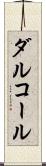 ダルコール Scroll