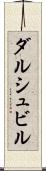 ダルシュビル Scroll