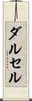 ダルセル Scroll