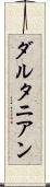 ダルタニアン Scroll