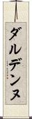 ダルデンヌ Scroll