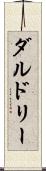 ダルドリー Scroll