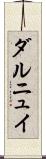 ダルニュイ Scroll