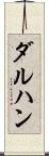 ダルハン Scroll