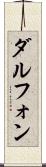 Dalphon Scroll