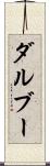 ダルブー Scroll
