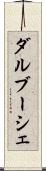 ダルブーシェ Scroll