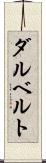 ダルベルト Scroll