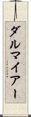 ダルマイアー Scroll